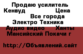 Продаю усилитель Кенвуд KRF-X9060D › Цена ­ 7 000 - Все города Электро-Техника » Аудио-видео   . Ханты-Мансийский,Покачи г.